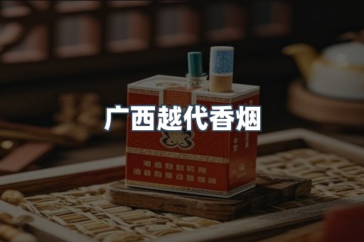 广西越代香烟